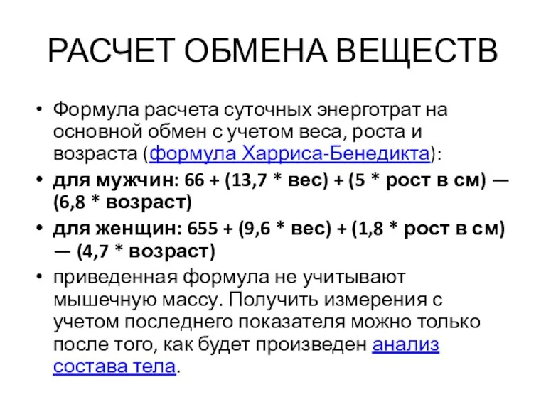 РАСЧЕТ ОБМЕНА ВЕЩЕСТВ Формула расчета суточных энерготрат на основной обмен