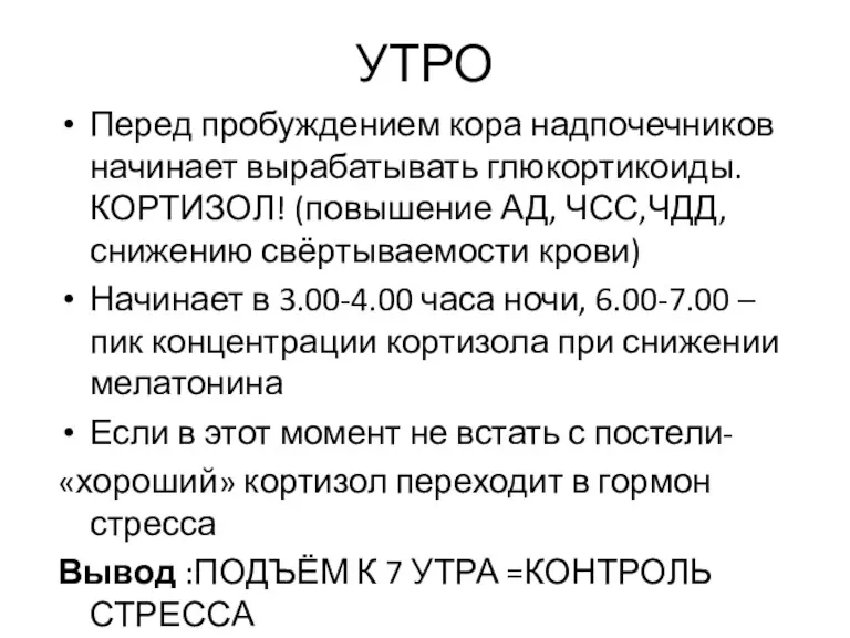 УТРО Перед пробуждением кора надпочечников начинает вырабатывать глюкортикоиды. КОРТИЗОЛ! (повышение