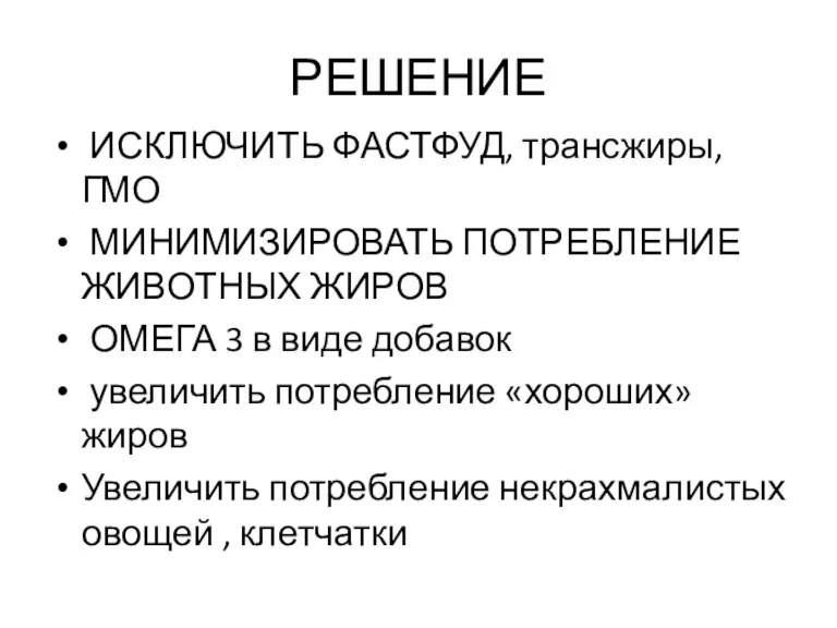 РЕШЕНИЕ ИСКЛЮЧИТЬ ФАСТФУД, трансжиры, ГМО МИНИМИЗИРОВАТЬ ПОТРЕБЛЕНИЕ ЖИВОТНЫХ ЖИРОВ ОМЕГА