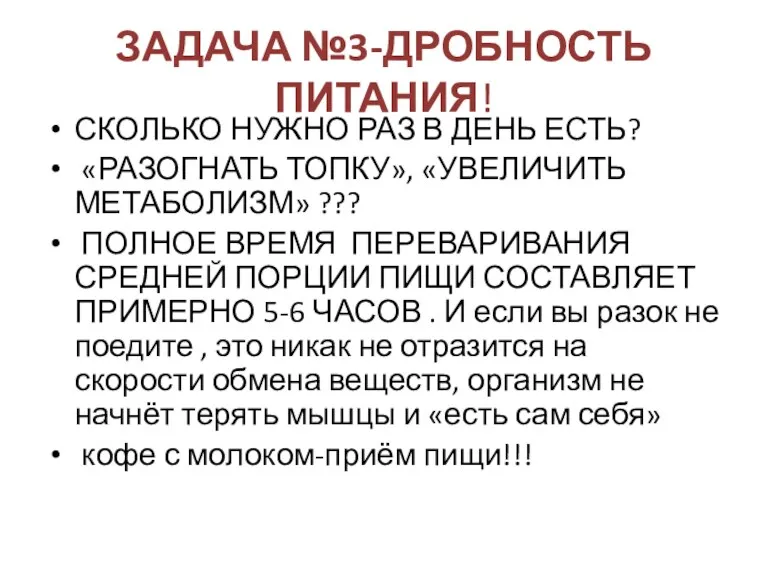 ЗАДАЧА №3-ДРОБНОСТЬ ПИТАНИЯ! СКОЛЬКО НУЖНО РАЗ В ДЕНЬ ЕСТЬ? «РАЗОГНАТЬ