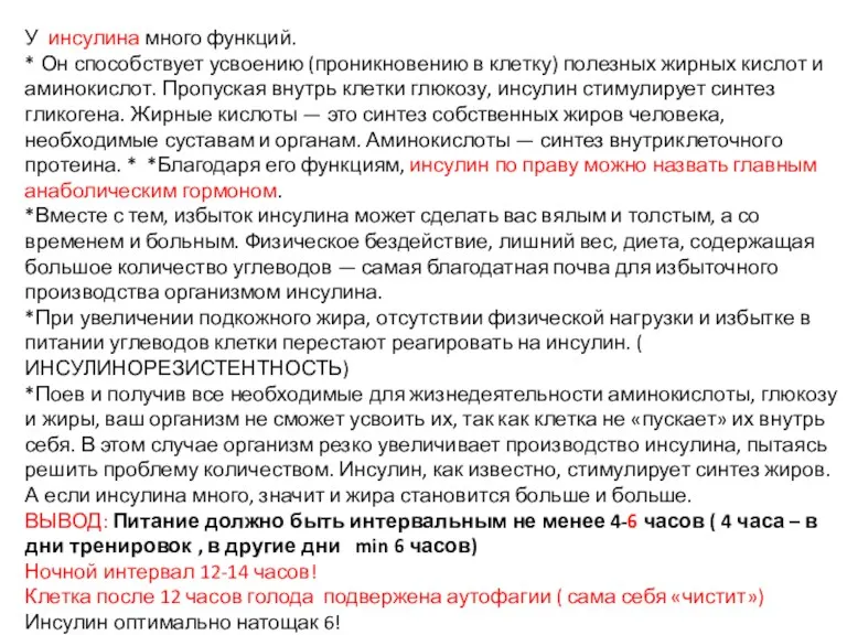 У инсулина много функций. * Он способствует усвоению (проникновению в