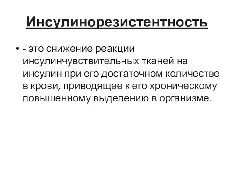 Инсулинорезистентность - это снижение реакции инсулинчувствительных тканей на инсулин при