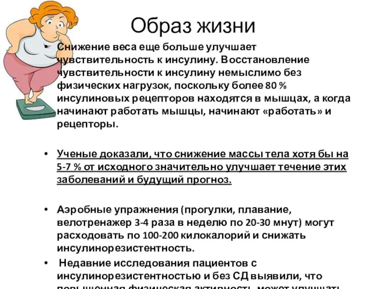 Образ жизни Снижение веса еще больше улучшает чувствительность к инсулину.