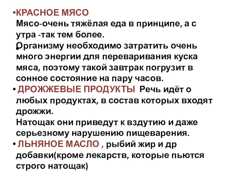 КРАСНОЕ МЯСО Мясо-очень тяжёлая еда в принципе, а с утра