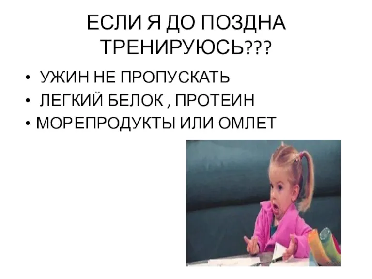 ЕСЛИ Я ДО ПОЗДНА ТРЕНИРУЮСЬ??? УЖИН НЕ ПРОПУСКАТЬ ЛЕГКИЙ БЕЛОК , ПРОТЕИН МОРЕПРОДУКТЫ ИЛИ ОМЛЕТ