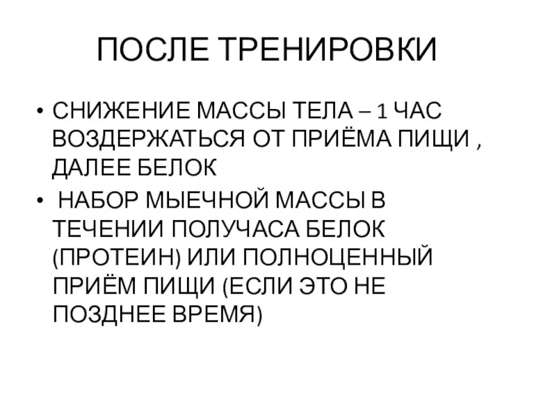 ПОСЛЕ ТРЕНИРОВКИ СНИЖЕНИЕ МАССЫ ТЕЛА – 1 ЧАС ВОЗДЕРЖАТЬСЯ ОТ