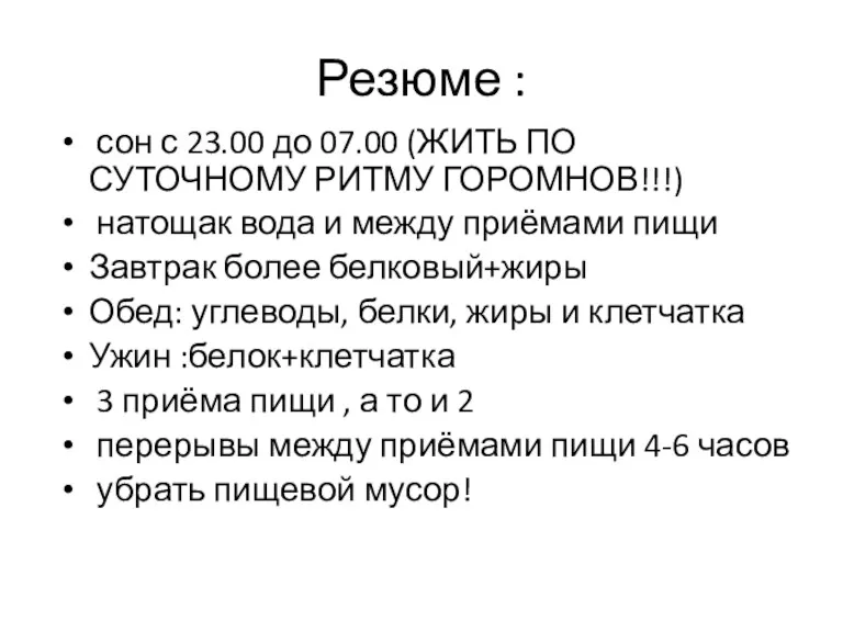 Резюме : сон с 23.00 до 07.00 (ЖИТЬ ПО СУТОЧНОМУ