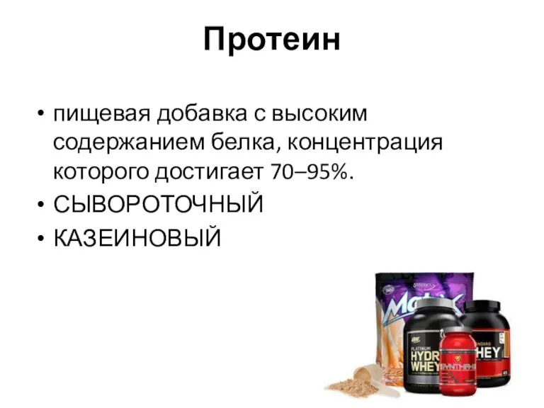 Протеин пищевая добавка с высоким содержанием белка, концентрация которого достигает 70–95%. СЫВОРОТОЧНЫЙ КАЗЕИНОВЫЙ