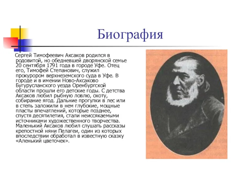 Биография Сергей Тимофеевич Аксаков родился в родовитой, но обедневшей дворянской