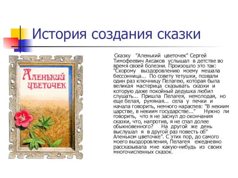 История создания сказки Сказку "Аленький цветочек" Сергей Тимофеевич Аксаков услышал