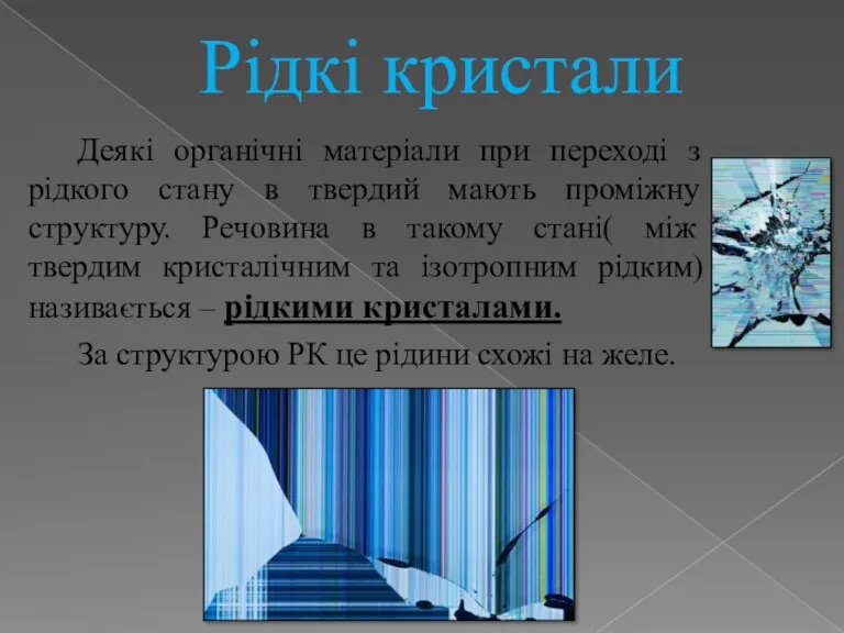 Рідкі кристали Деякі органічні матеріали при переході з рідкого стану