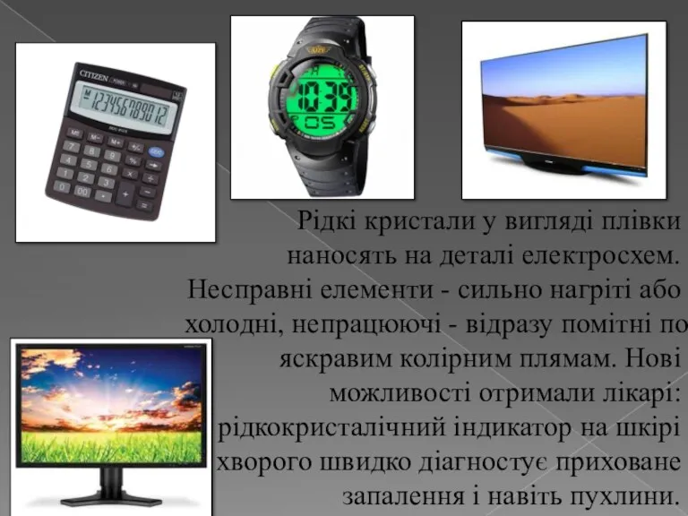 Рідкі кристали у вигляді плівки наносять на деталі електросхем. Несправні