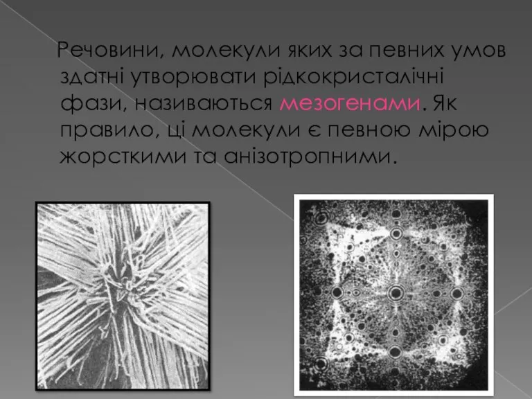 Речовини, молекули яких за певних умов здатні утворювати рідкокристалічні фази,