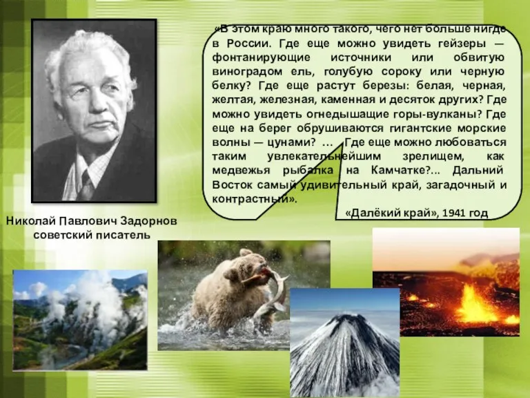Николай Павлович Задорнов советский писатель «В этом краю много такого,
