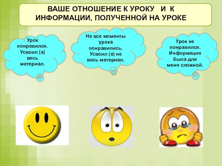 Урок понравился. Усвоил (а) весь материал. Урок не понравился. Информация была для меня