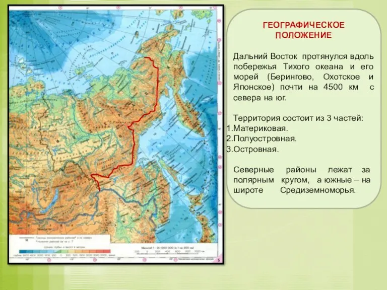 ГЕОГРАФИЧЕСКОЕ ПОЛОЖЕНИЕ Дальний Восток протянулся вдоль побережья Тихого океана и его морей (Берингово,