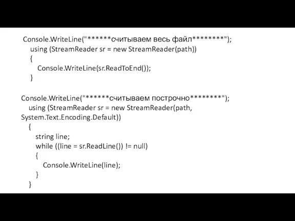 Console.WriteLine("******считываем построчно********"); using (StreamReader sr = new StreamReader(path, System.Text.Encoding.Default)) {