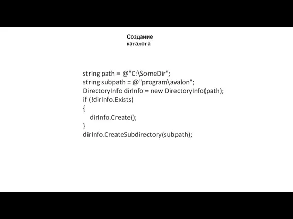 Создание каталога string path = @"C:\SomeDir"; string subpath = @"program\avalon";