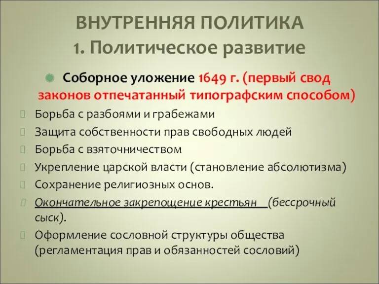 ВНУТРЕННЯЯ ПОЛИТИКА 1. Политическое развитие Соборное уложение 1649 г. (первый свод законов отпечатанный