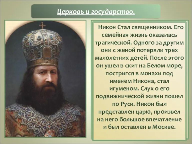В руководящих кругах Церкви и государства при активном участии царя Алексея Михайловича началась
