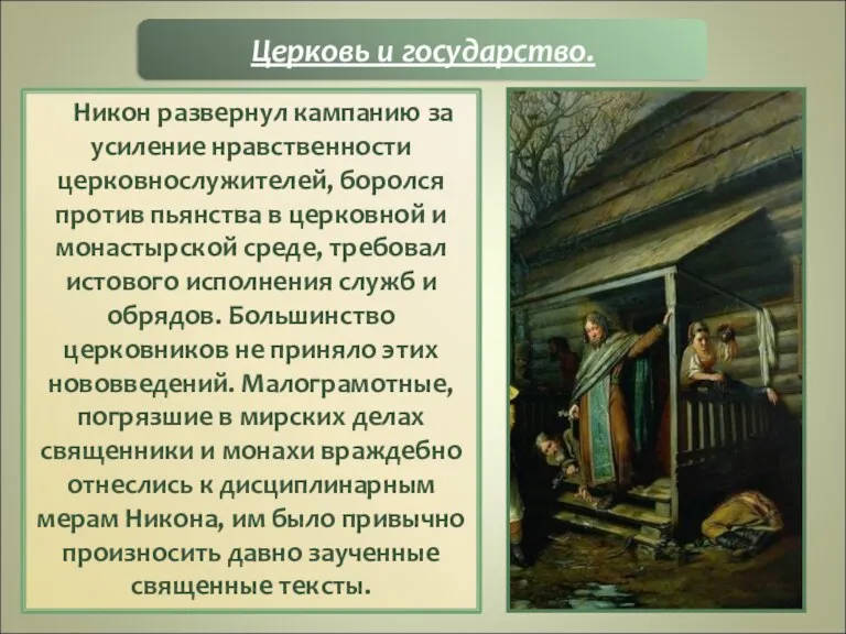 Никон развернул кампанию за усиление нравственности церковнослужителей, боролся против пьянства