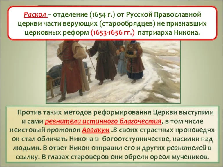 Против таких методов реформирования Церкви выступили и сами ревнители истинного