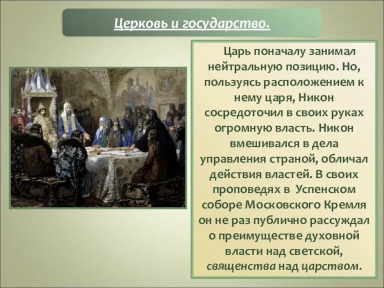 Царь поначалу занимал нейтральную позицию. Но, пользуясь расположением к нему