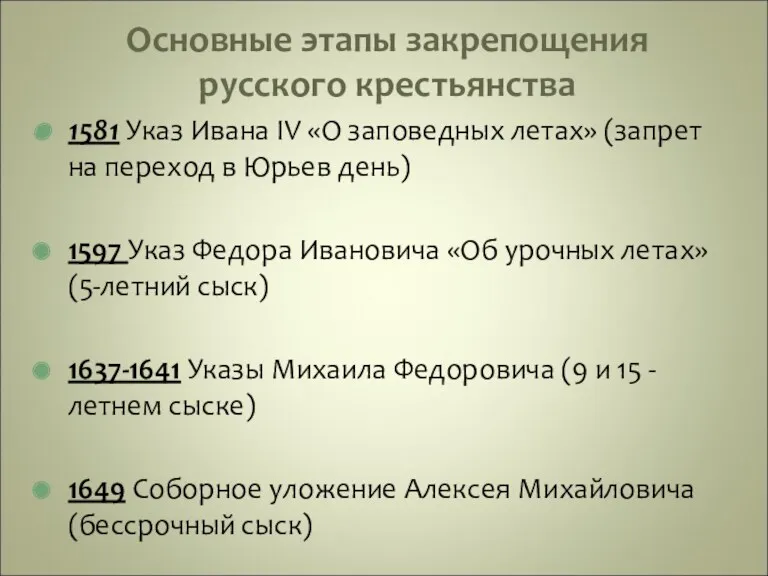 Основные этапы закрепощения русского крестьянства 1581 Указ Ивана IV «О заповедных летах» (запрет