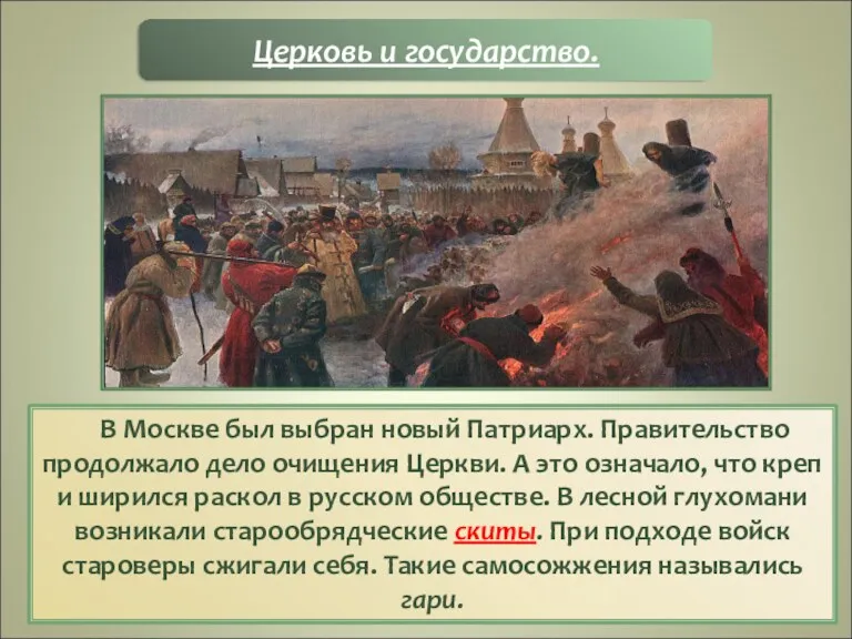 В Москве был выбран новый Патриарх. Правительство продолжало дело очищения