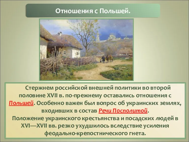 Стержнем российской внешней политики во второй половине XVII в. по-прежнему оставались отношения с