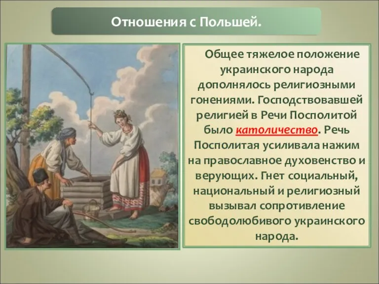 Общее тяжелое положение украинского народа дополнялось религиозными гонениями. Господствовавшей религией