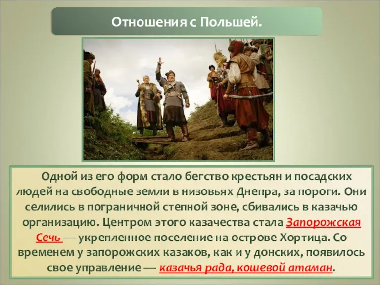 Одной из его форм стало бегство крестьян и посадских людей на свободные земли