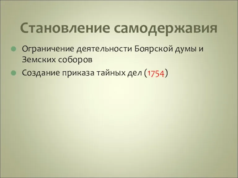 Становление самодержавия Ограничение деятельности Боярской думы и Земских соборов Создание приказа тайных дел (1754)