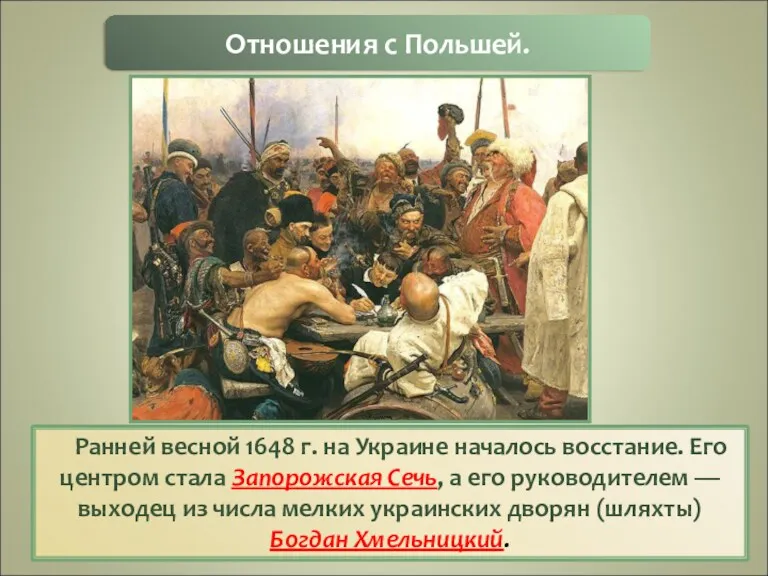 Ранней весной 1648 г. на Украине началось восстание. Его центром стала Запорожская Сечь,