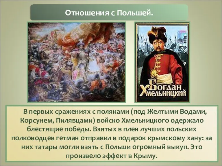 В первых сражениях с поляками (под Желтыми Водами, Корсунем, Пилявцами)