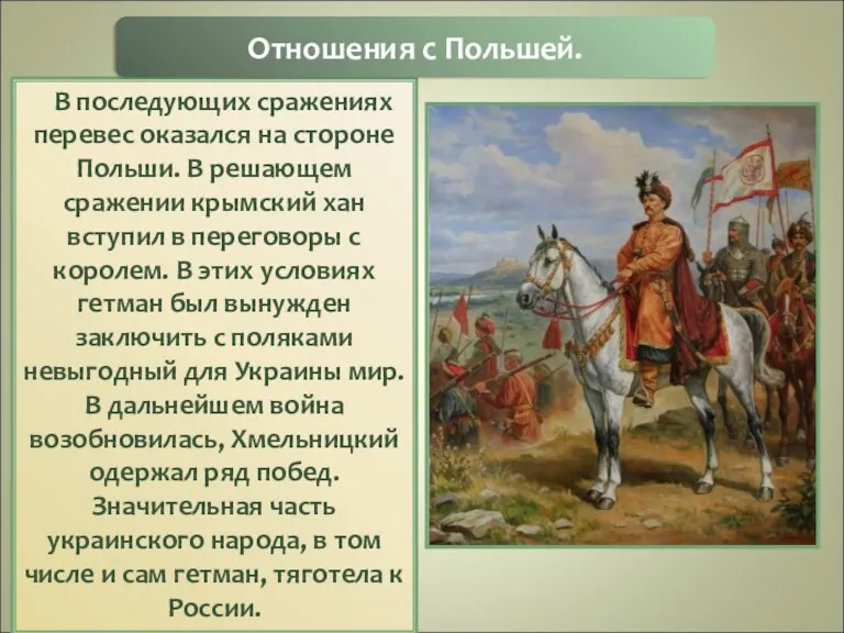 В последующих сражениях перевес оказался на стороне Польши. В решающем сражении крымский хан