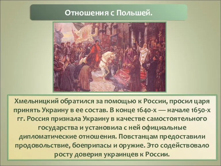 Хмельницкий обратился за помощью к России, просил царя принять Украину в ее состав.