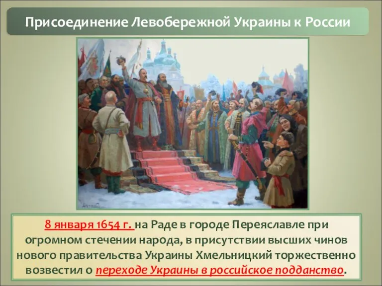 8 января 1654 г. на Раде в городе Переяславле при огромном стечении народа,