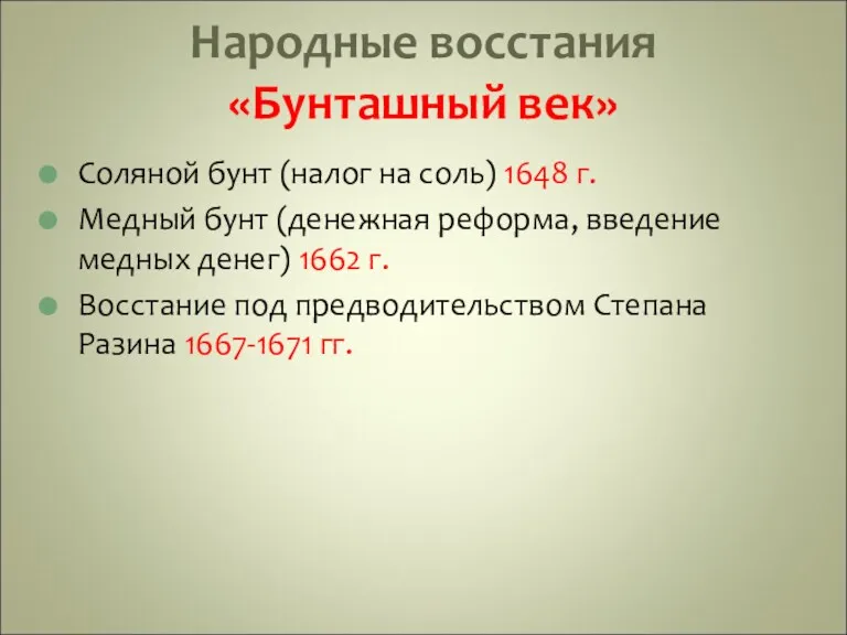 Народные восстания «Бунташный век» Соляной бунт (налог на соль) 1648 г. Медный бунт