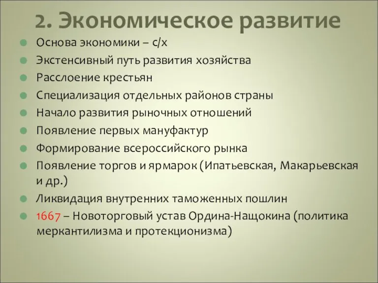 2. Экономическое развитие Основа экономики – с/х Экстенсивный путь развития хозяйства Расслоение крестьян