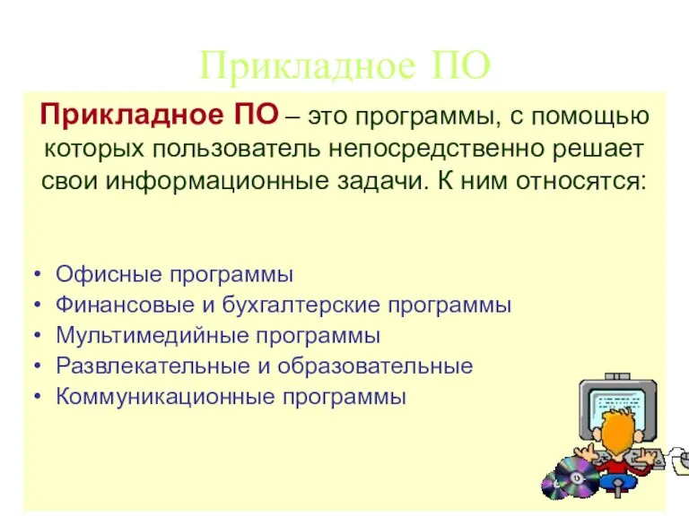 Прикладное ПО – это программы, с помощью которых пользователь непосредственно