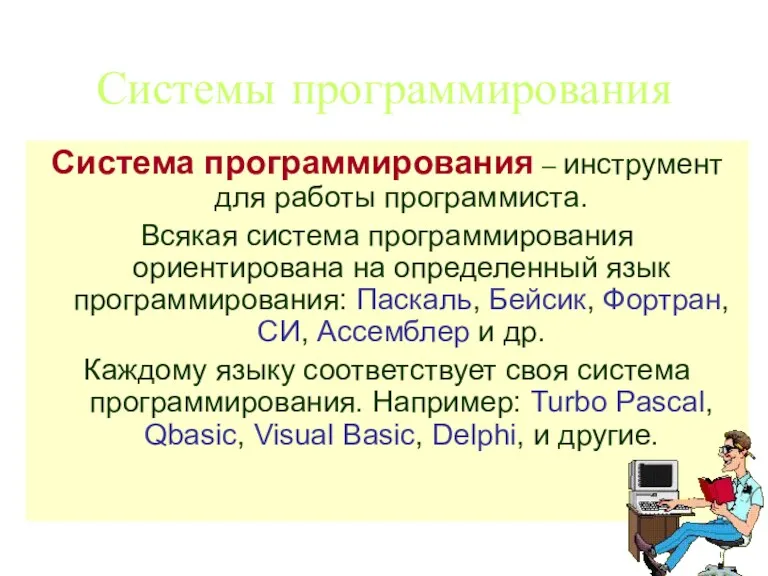 Системы программирования Система программирования – инструмент для работы программиста. Всякая