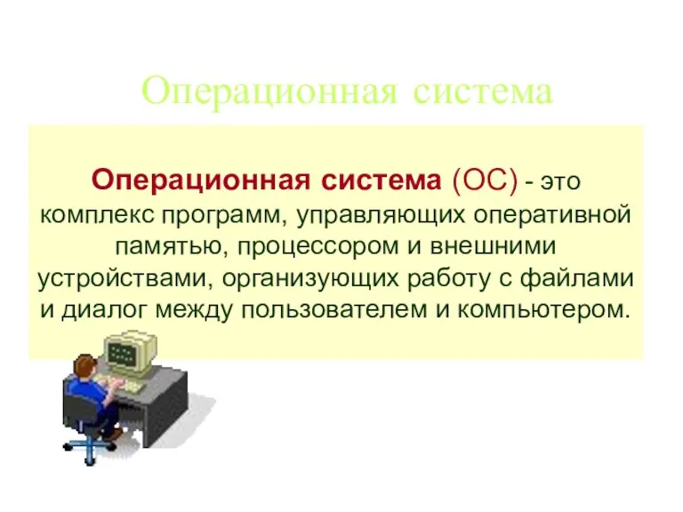 Операционная система Операционная система (ОС) - это комплекс программ, управляющих