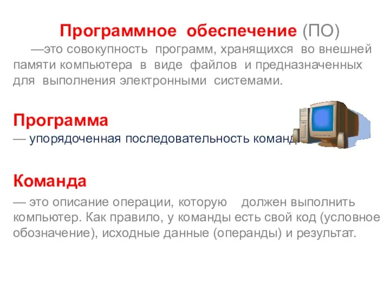 Программное обеспечение (ПО) —это совокупность программ, хранящихся во внешней памяти