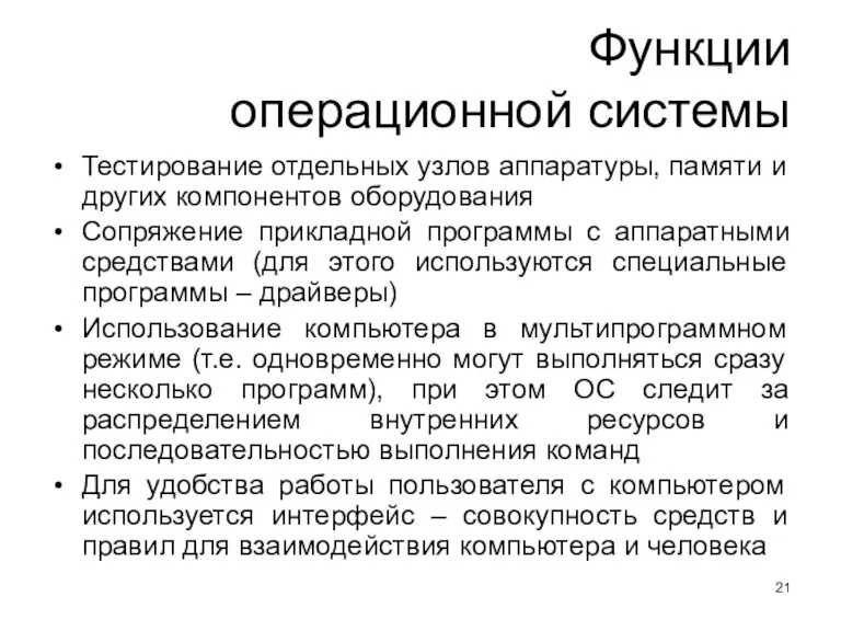 Функции операционной системы Тестирование отдельных узлов аппаратуры, памяти и других