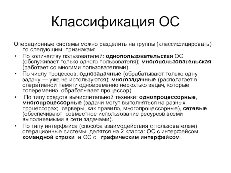 Классификация ОС Операционные системы можно разделить на группы (классифицировать) по