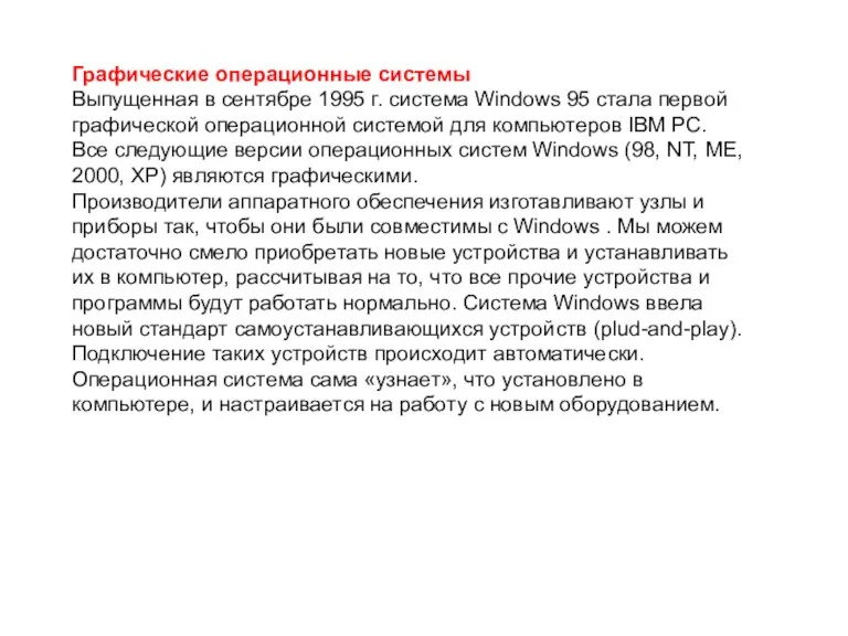 Графические операционные системы Выпущенная в сентябре 1995 г. система Windows