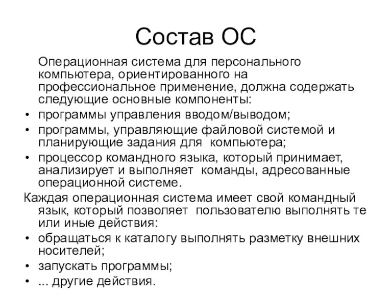 Состав ОС Операционная система для персонального компьютера, ориентированного на профессиональное