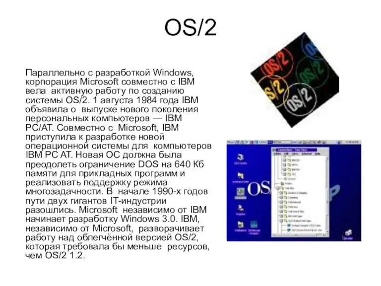 OS/2 Параллельно с разработкой Windows, корпорация Microsoft совместно с IBM