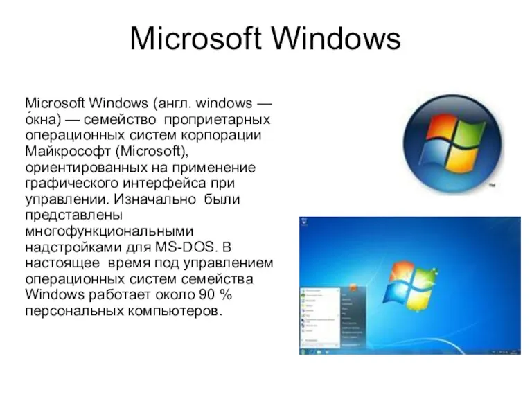 Microsoft Windows Microsoft Windows (англ. windows — о́кна) — семейство